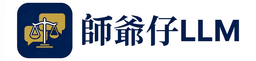 師爺仔LLM